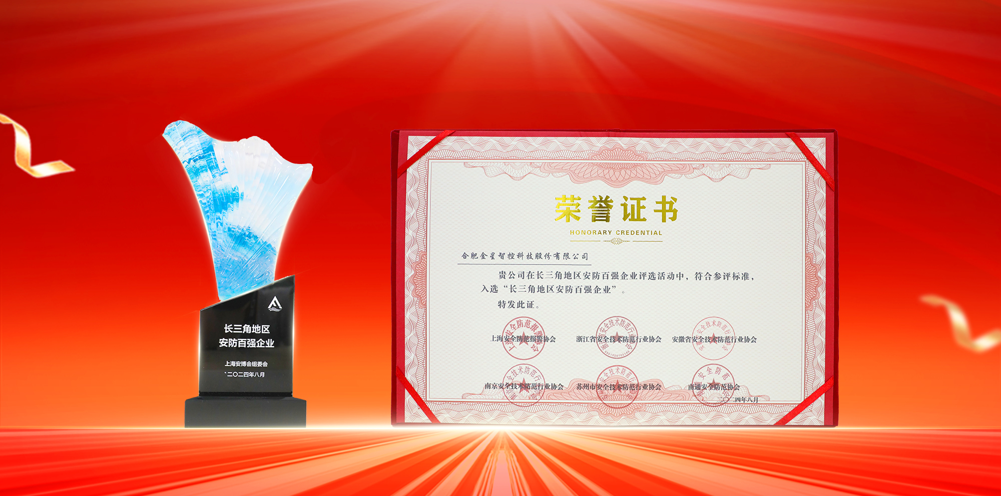 金星智控榮膺“長(zhǎng)三角地區(qū)安防百?gòu)?qiáng)企業(yè)”稱(chēng)號(hào)！